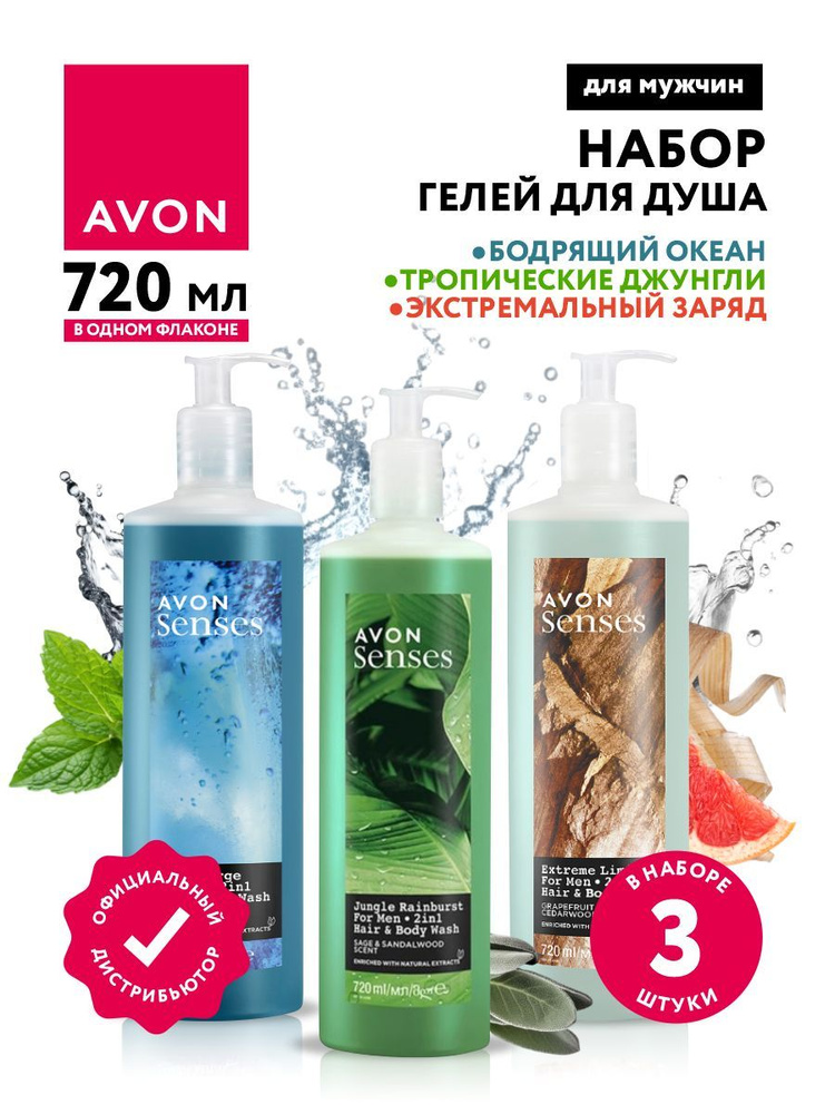 Набор гелей для душа Avon Senses для мужчин Бодрящий океан + Тропические джунгли + Экстремальный заряд #1