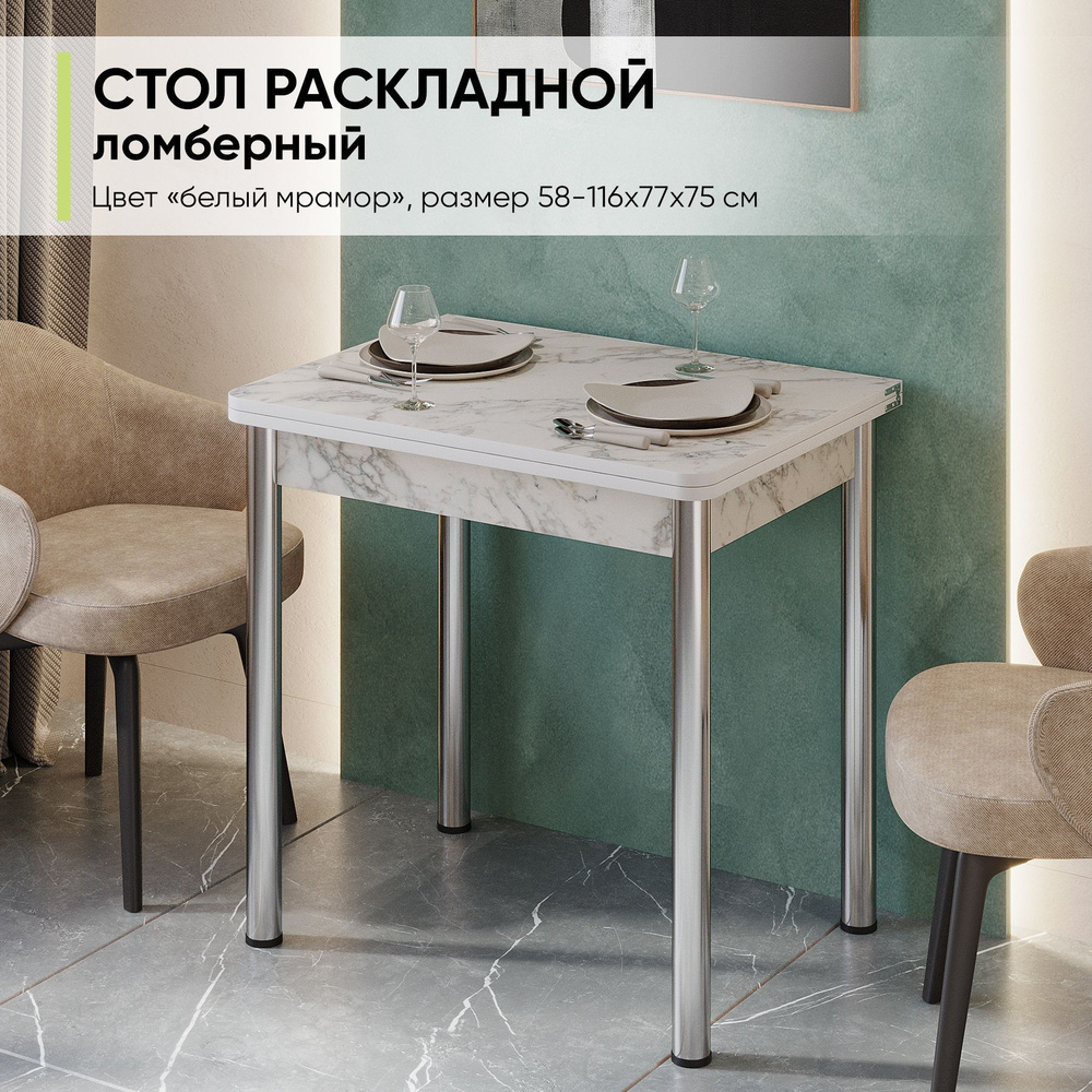 Стол обеденный раскладной ломбер для кухни и гостиной, 58-116х77х74 см  #1