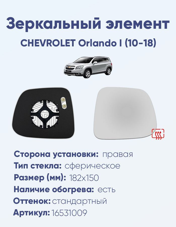 Зеркальный элемент правый CHEVROLET Orlando I (10-18) сфера нейтральный с обогревом  #1