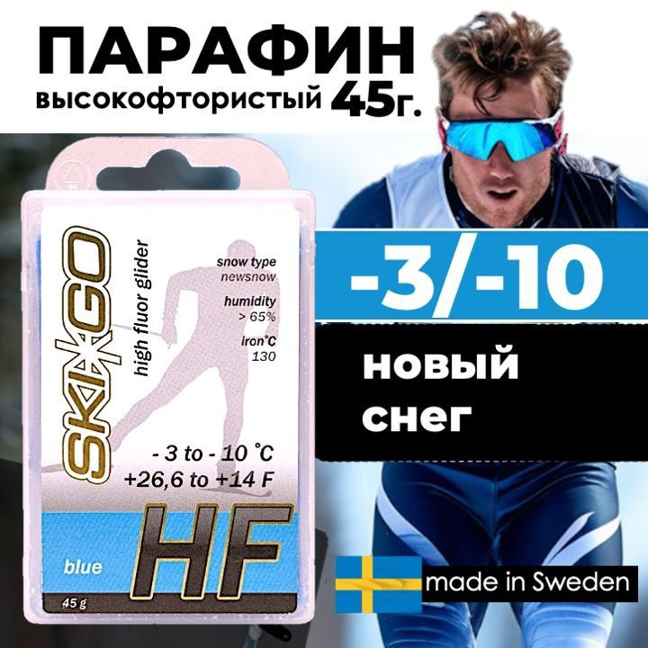 Парафин SkiGo HF Blue, -3/-10, 45 г #1