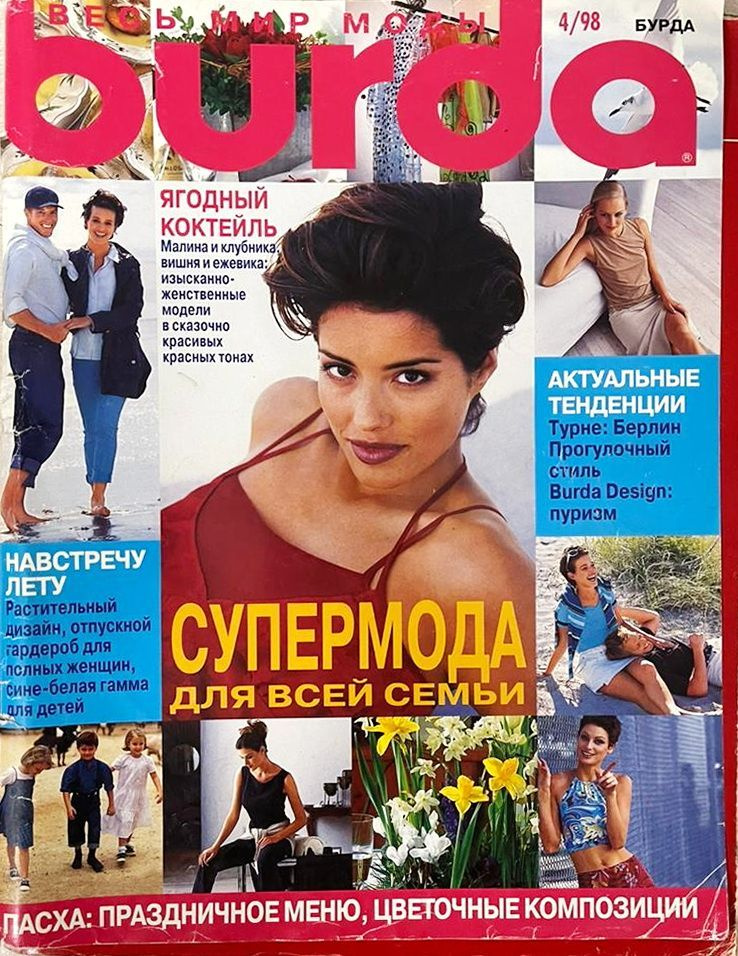 Журнал burda (Бурда) №4/1998 - Супермода для всей семьи #1