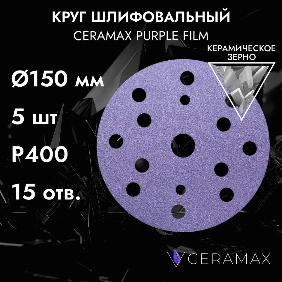 Круг шлифовальный на липучке 150 мм P400, 15 отверстий, CERAMAX PURPLE FILM, 5 шт./ абразивный круг для #1