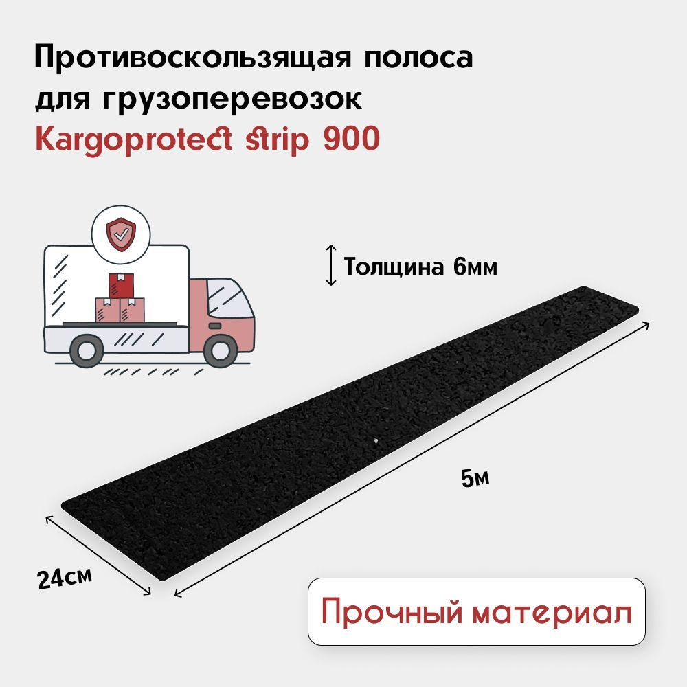 Противоскользящая полоса для грузоперевозок Kargoprotect strip 900, 6мм, 0,24х5м  #1