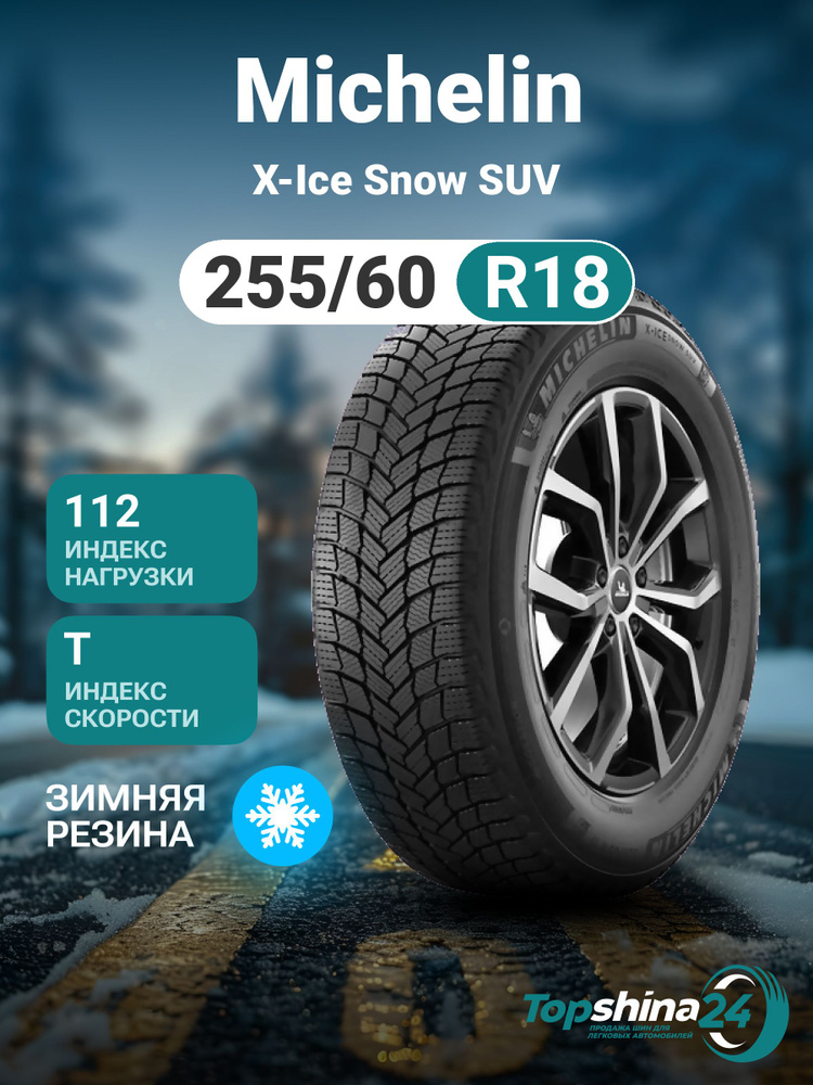 MICHELIN X-ICE SNOW SUV Шины  зимние 255/60  R18 112T Нешипованные #1