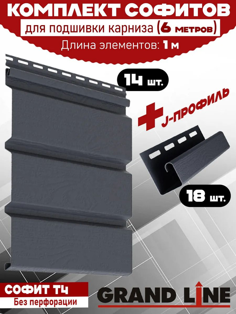 Комплект для подшивки 6 м карниза (RAL 7024) ПВХ Grand Line Classic по 1 м софит сплошной 14 шт, J-профиль #1