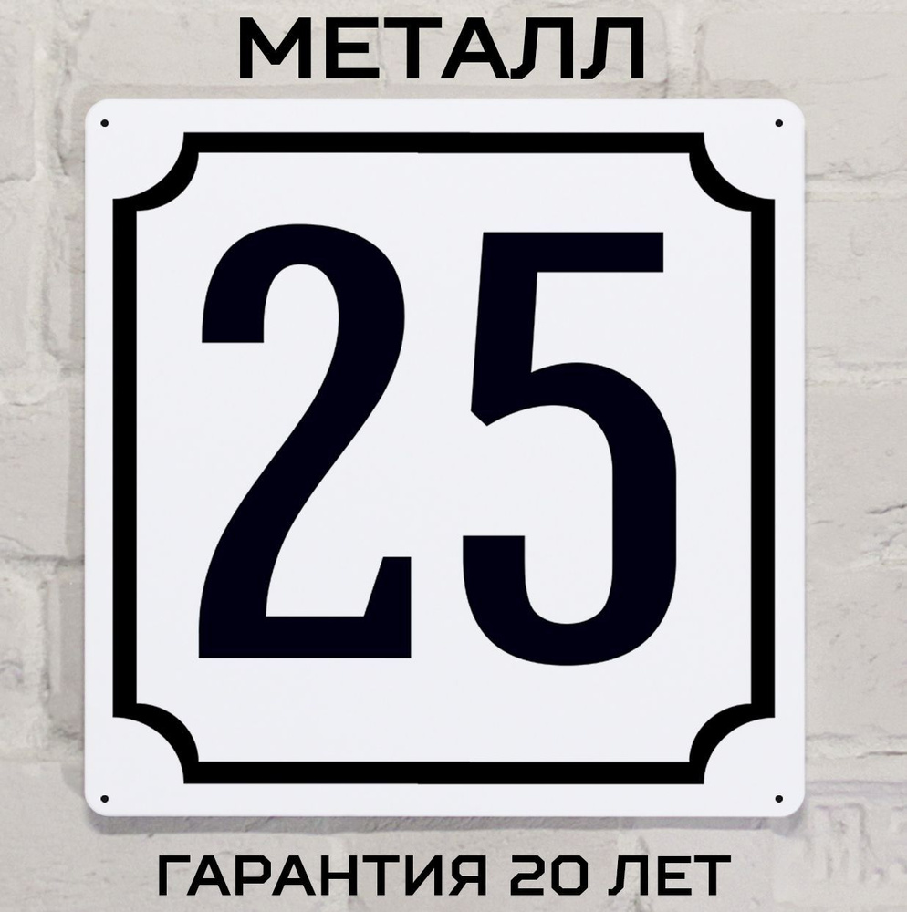 Табличка с номером дома 25 классическая, металл, 25х25 см. #1