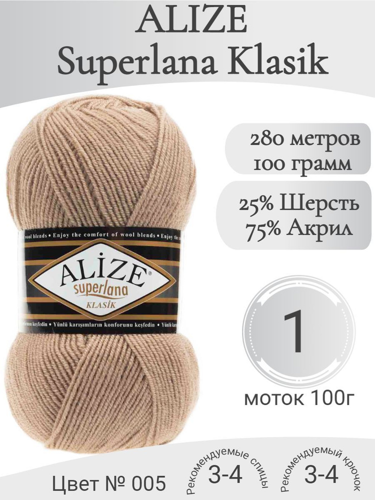 Пряжа Alize Superlana Klasik (Ализе Суперлана Класик) 05 бежевый (1 моток)  #1