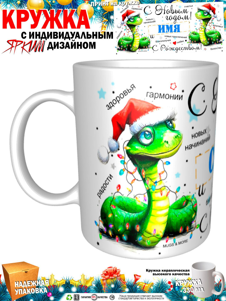 Mugs & More Кружка "Саша М. С Новым годом! С Рождеством! Змея.", 330 мл, 1 шт  #1