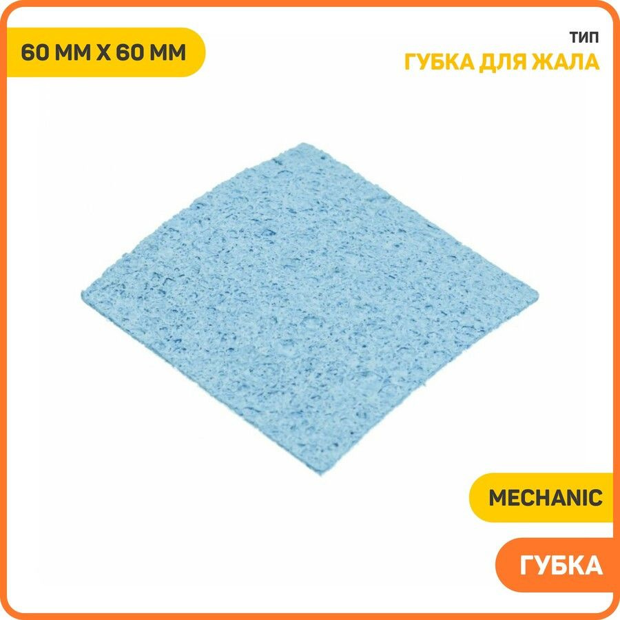 Губка Mechanic для очистки жала паяльника (60 мм x 60 мм) #1