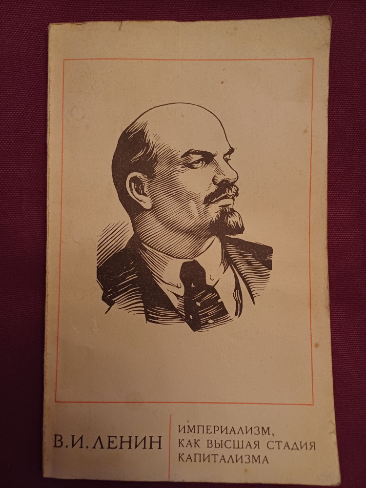 Империализм ,как высшая стадия капитализма . В.И.Ленин 1971 г.  #1