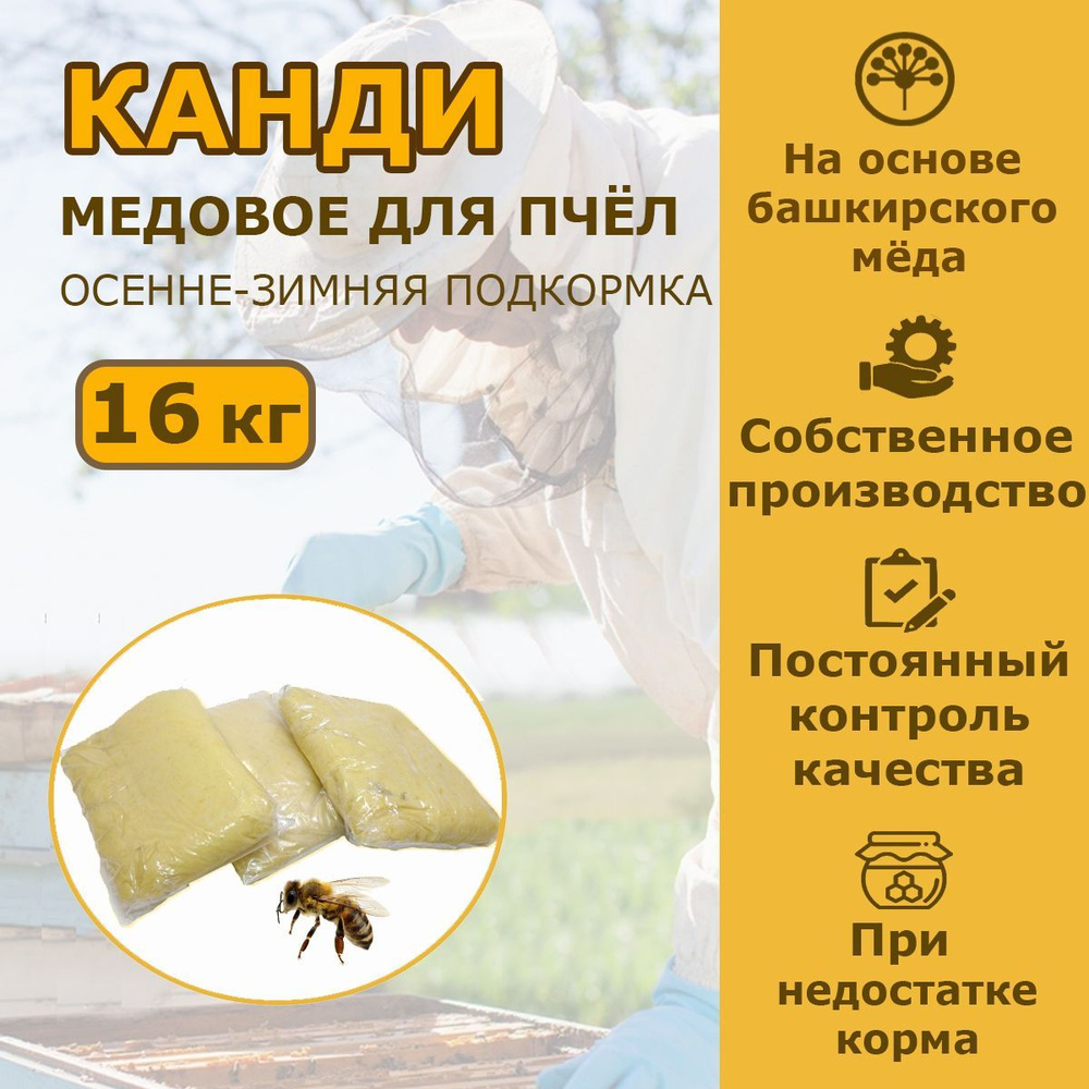 Канди медовое для пчёл 16 кг. Корм для пчёл инвертированный  #1