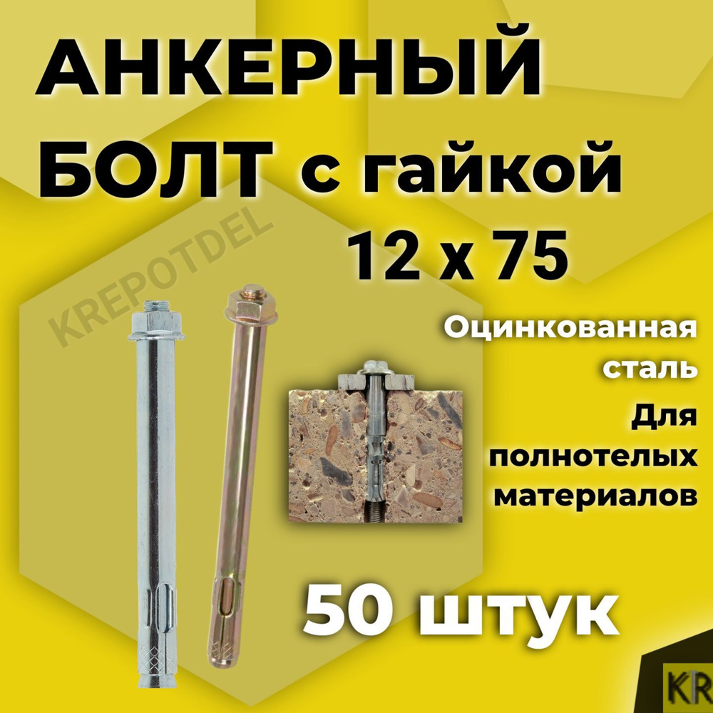 Анкерный болт с гайкой 12 x 75 мм, 50 шт. #1