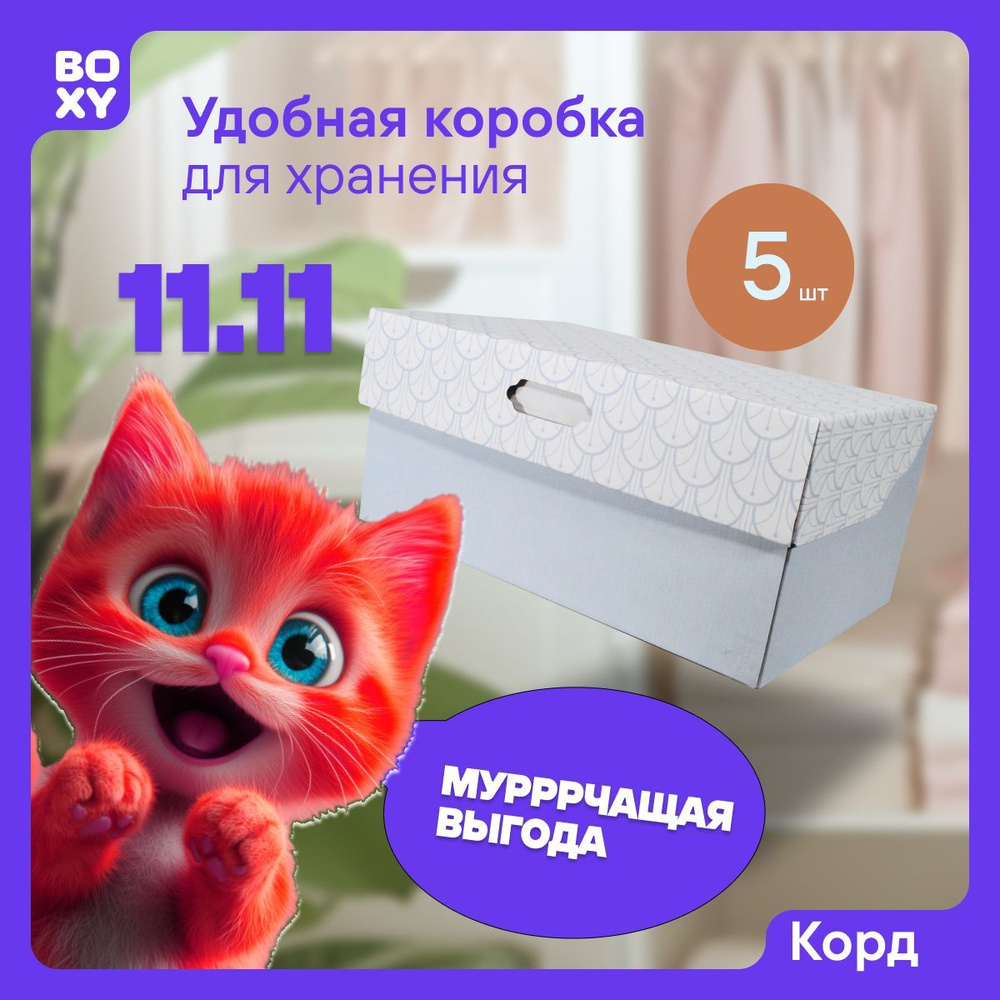 Коробки для хранения вещей, обуви, с откидной крышкой BOXY КОРД 33х23х15 см, цвет голубой, гофрокартон, #1