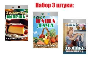 Набор отрывных календарей на 2025 год 3 штуки: Наша дача, Хозяйке на заметку и Домашняя выпечка.  #1