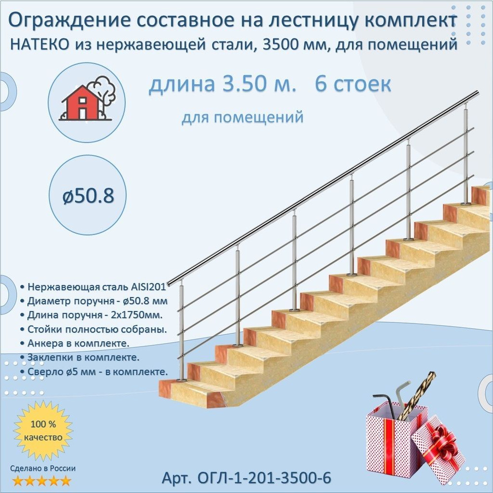 Готовый Комплект 3.5 м. 6 стоек. Ограждение НАТЕКО составное из Нержавеющей Стали AISI 201, поручень #1