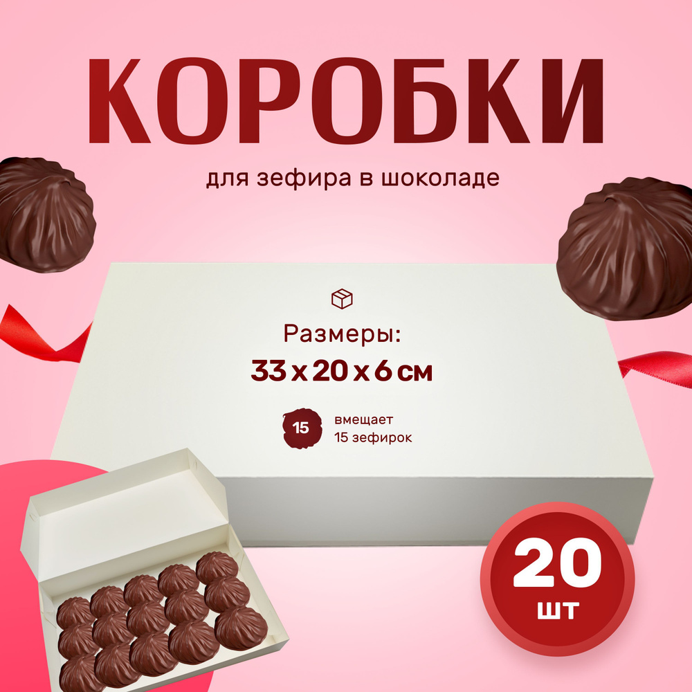 Коробка для зефира белая 33х20х6см (Набор 20шт) #1