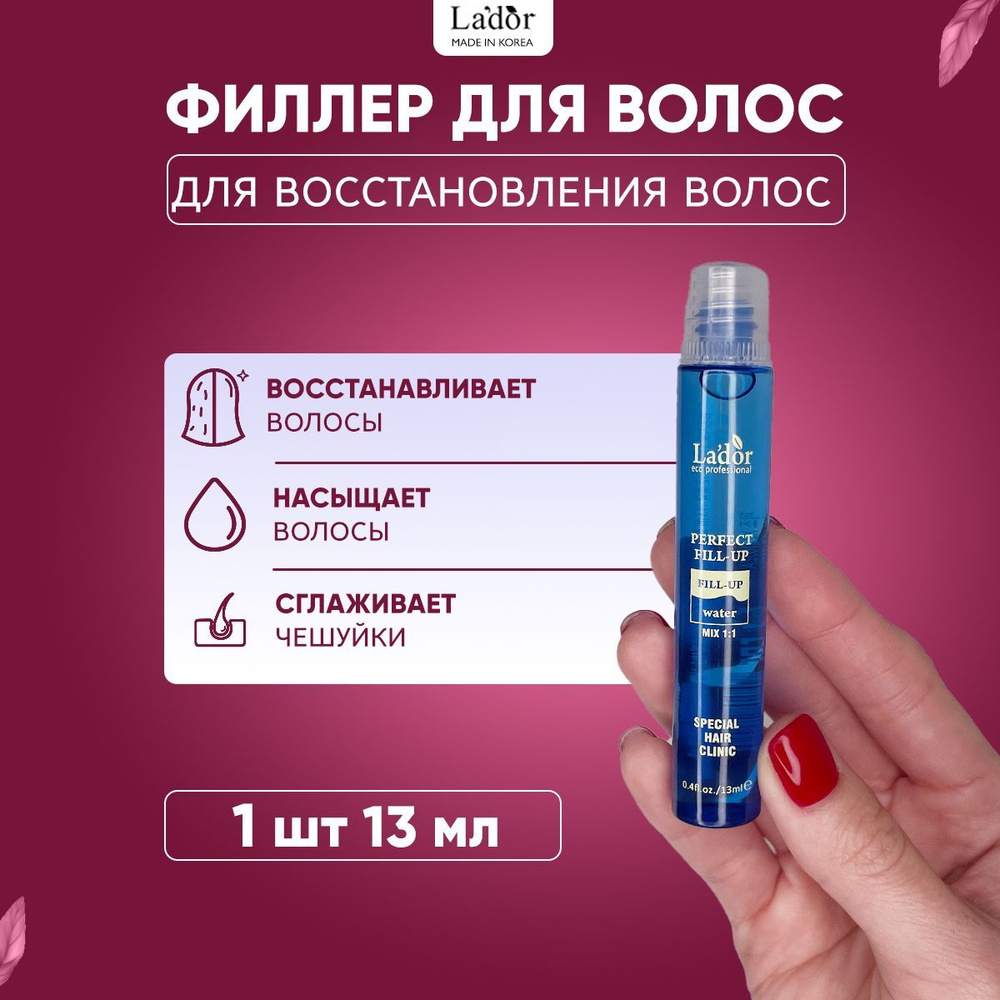 Lador Eco Professional Филлер для восстановления поврежденных волос Perfect Hair Fill-Up, 1 шт. - 13 #1