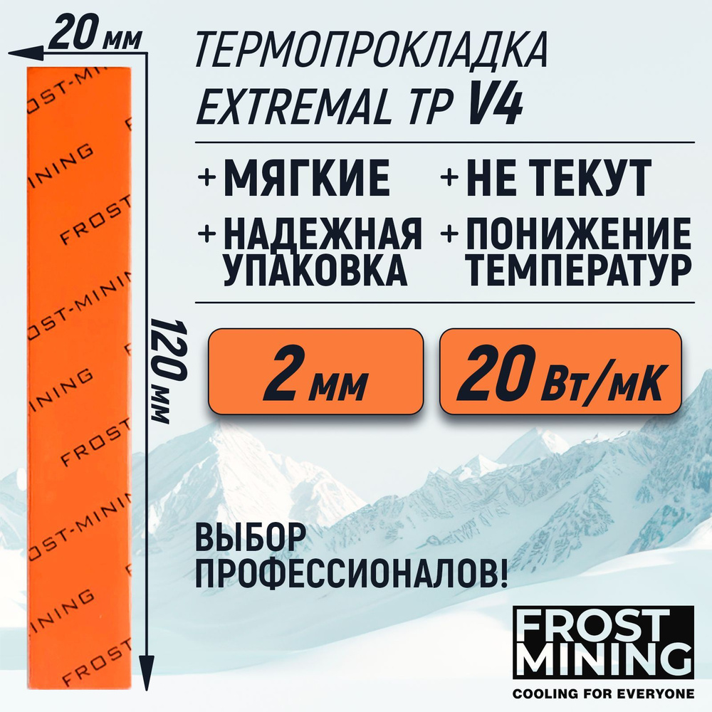 Термопрокладка 2мм FrostMining Maximum Thermal Pads V4 20 Вт/мК 120X20мм #1