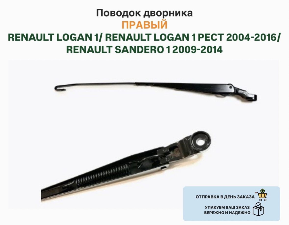 Поводок дворника ПРАВЫЙ RENAULT LOGAN 1 PECT 2004-2016 SANDERO 12009-2014 #1