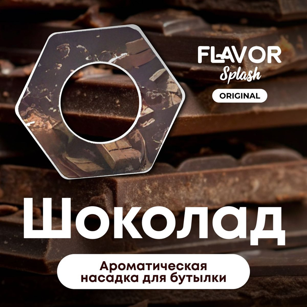 Ароматическая насадка для бутылки Flavor Splash с ароматом шоколада  #1