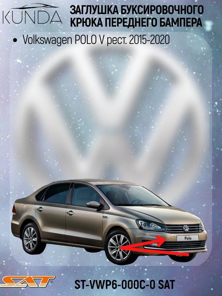 Заглушка буксировочного крюка передняя Volkswagen Polo V рестайлинг 2015-2020, ST-VWP6-000C-0 SAT  #1