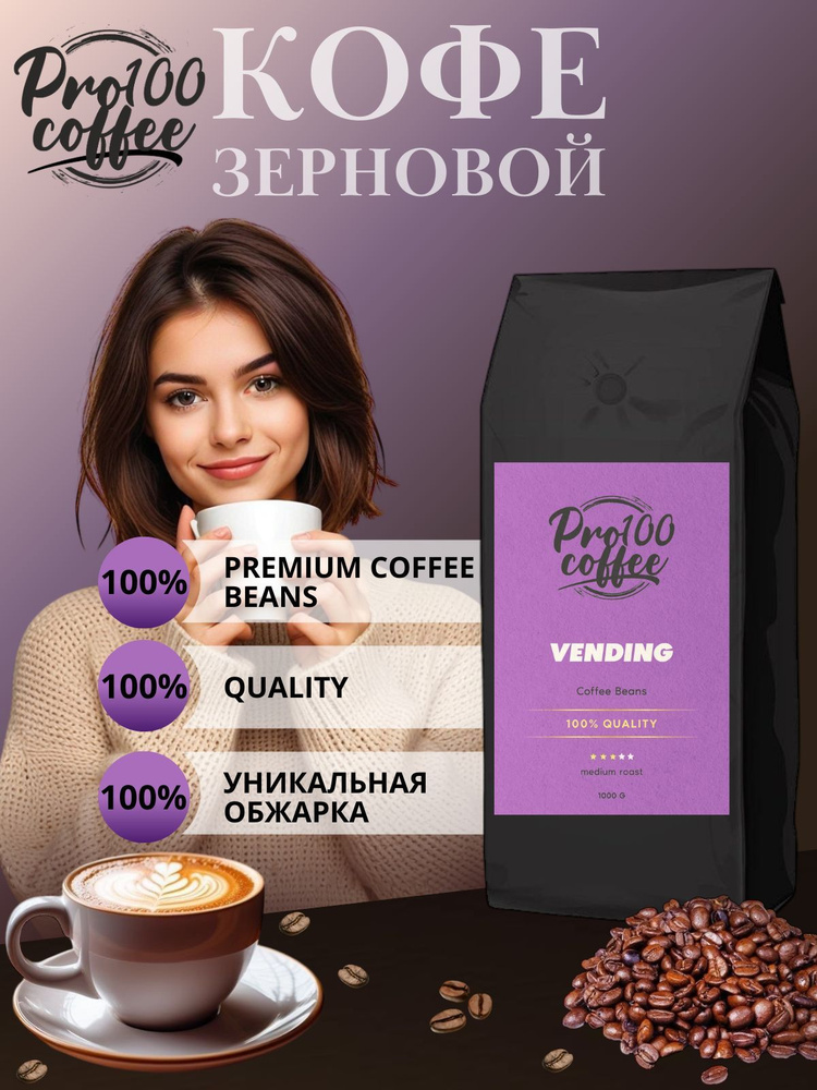 Кофе в зернах Vending Pro100Coffee, 1000 г #1