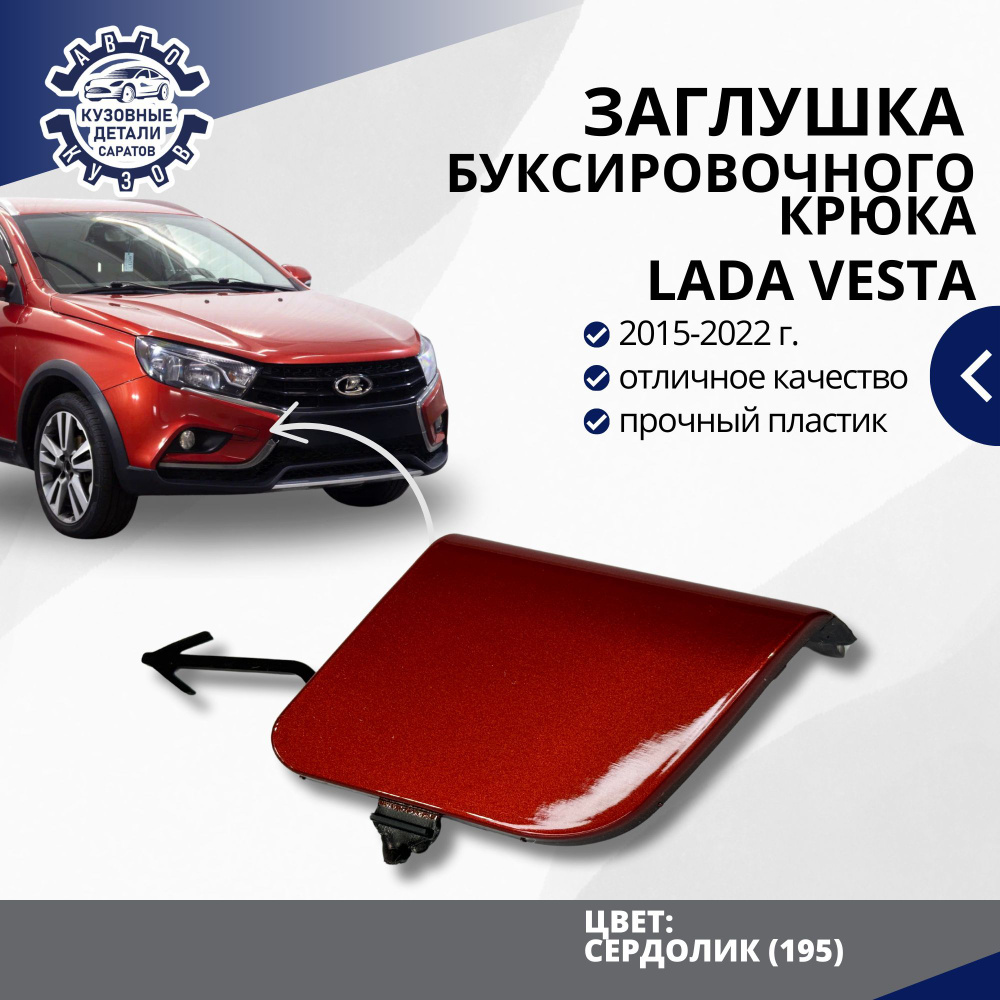 Заглушка буксировочного крюка переднего бампера для Лада Веста LADA Vesta (2015-2022) в цвет бампера #1