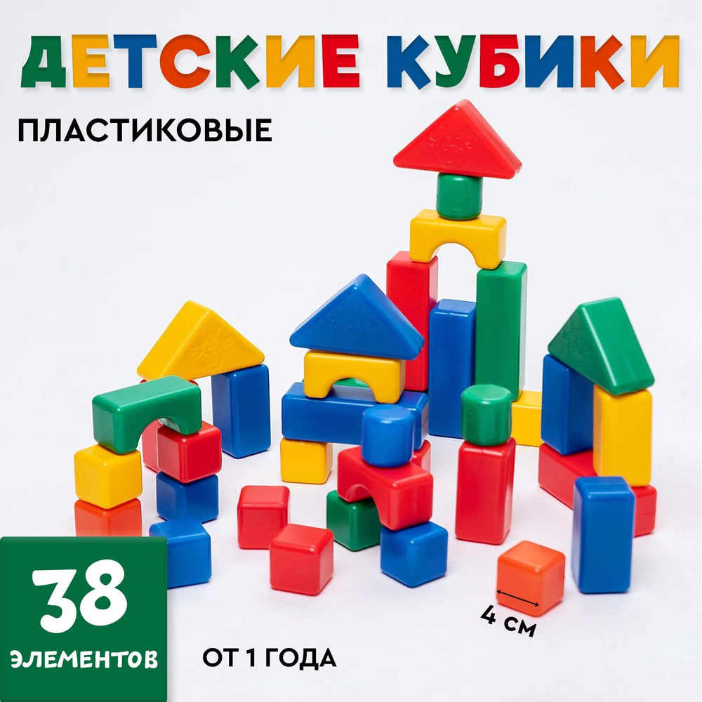 Кубики для малышей, пластиковые, цветные, 38 штук, 4 х 4 см #1