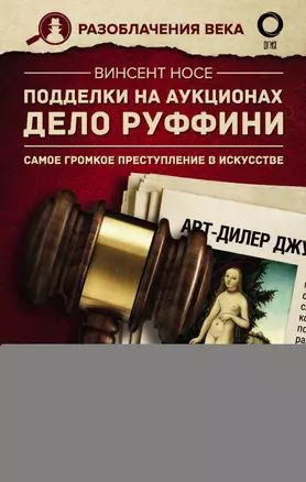 Подделки на аукционах. Дело Руффини. Самое громкое преступление в искусстве  #1