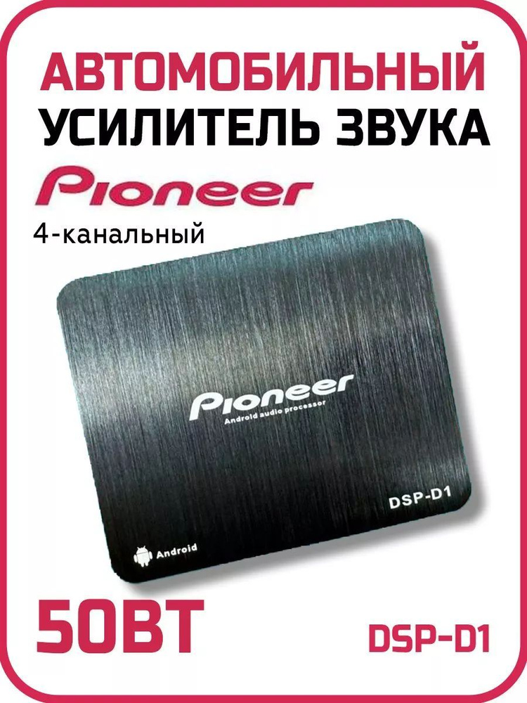 Усилитель автомобильный для android магнитол Pioneer DSP-D1, 4-х канальный  #1