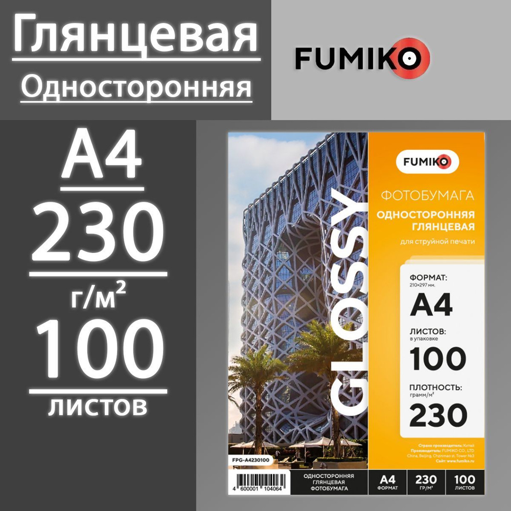 Фотобумага FUMIKO глянцевая односторонняя 230 г, А4, 100 листов  #1