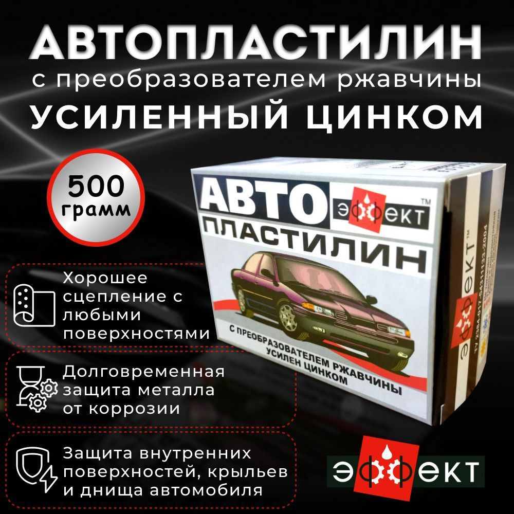 Автопластилин с ЦИНКом и преобразователем ржавчины 500 гр, герметик автомобильный Цинк  #1