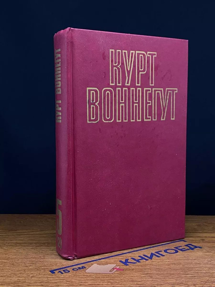 Курт Воннегут. Собрание сочинений в пяти томах. Том 5 (2) #1