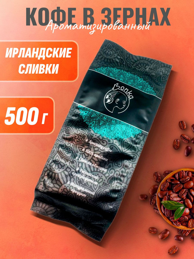 Кофе в зернах ароматизированный Ирландские сливки, BONKA 500г  #1