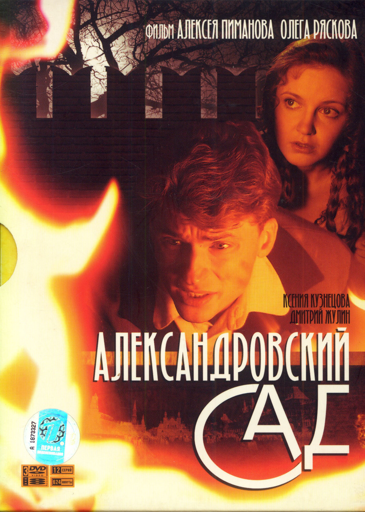 Александровский сад (реж. Алексей Пиманов), 3DVD / 1ВК, Digipack, DVD  #1