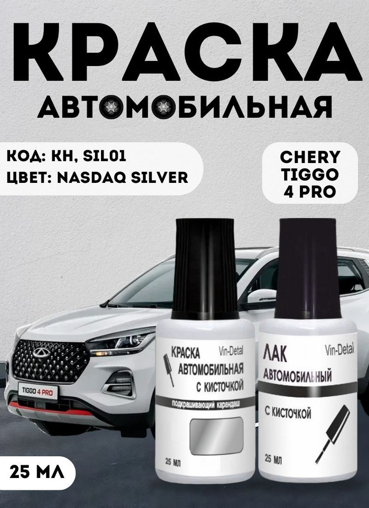 Краска для сколов во флаконе с кисточкой SIL01 Chery Tiggo 4 pro Серебристый серый, Silver 25мл. , краска #1