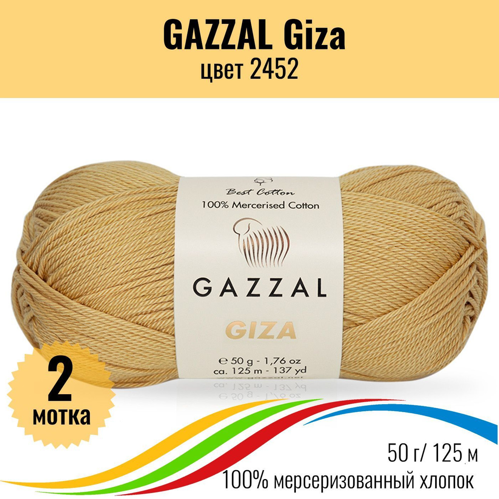 Пряжа для игрушек хлопок GAZZAL Giza (Газзал Гиза), цвет 2452, 2 штуки  #1