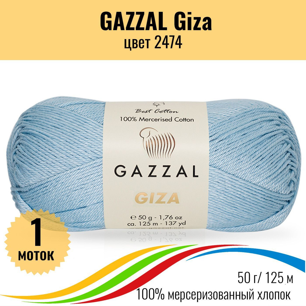 Детская пряжа для вязания из 100% хлопка GAZZAL Giza (Газзал Гиза), цвет 2474, 1 штука  #1