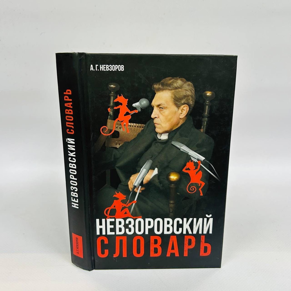 Б/У Невзоровский словарь. Школа вольнодумства | Невзоров А.  #1