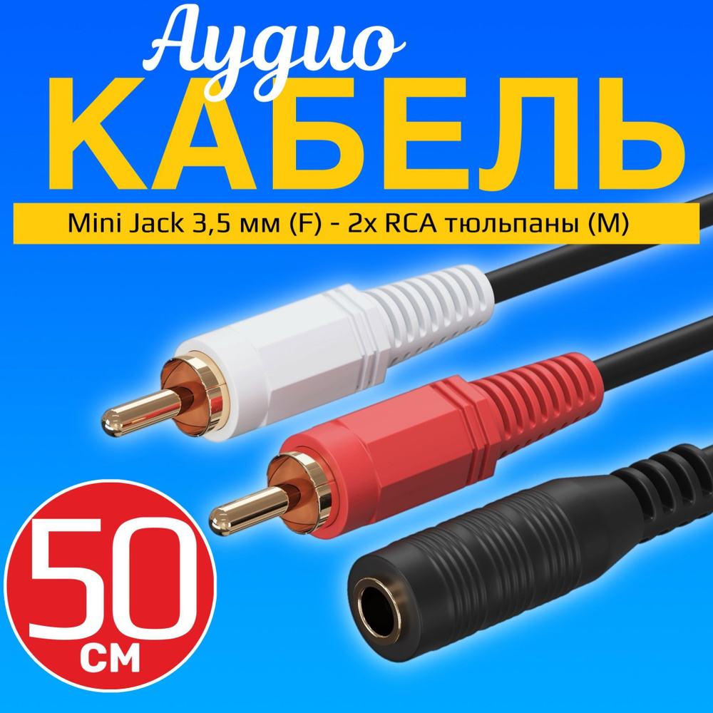 Аудио кабель переходник адаптер GSMIN AV11 Mini Jack 3,5 мм мини джек (F) - 2x RCA тюльпаны (M) (50 cм) #1