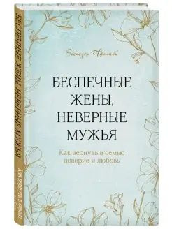 Беспечные жены, неверные мужья. Как вернуть в семью доверие  #1