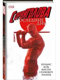 Сорвиголова Последние дни #1