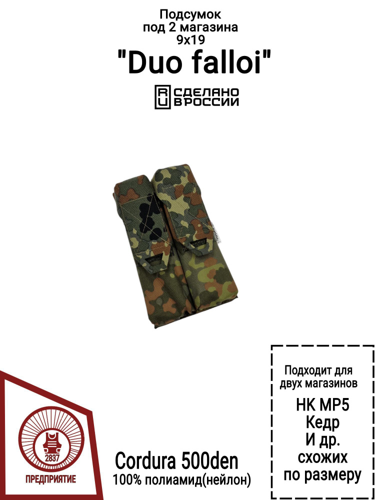 Подсумок под 2 магазина 9х19 "Duo falloi" Flecktarn (Cordura 500den, 100%полиамид)  #1