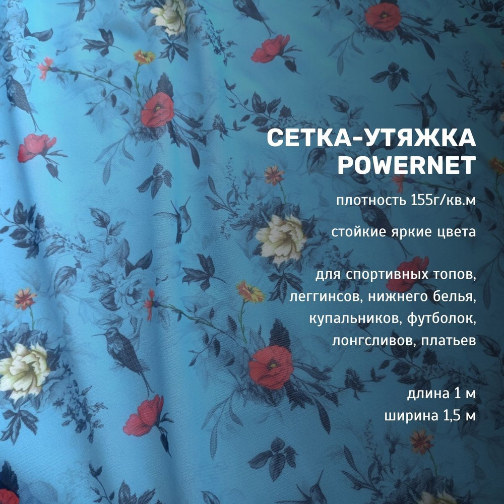 Сетка-утяжка, powernet, компрессионная сетка с принтом "цветы и птички на голубом", 100х150см  #1