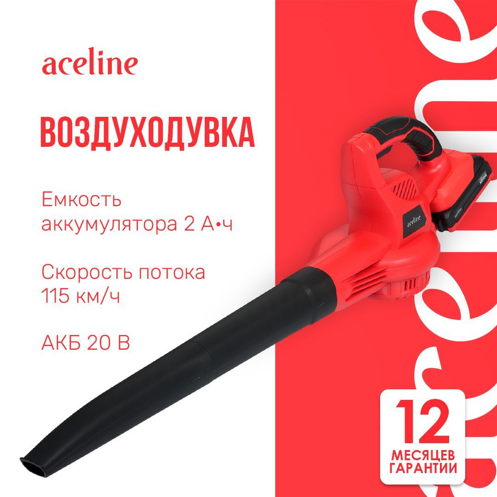 Воздуходувка Aceline OBS CBBR72, с АКБ 115 км/ч, 72 м /ч, 20В, 2.0 А*ч - 1шт, 1.3 кг  #1