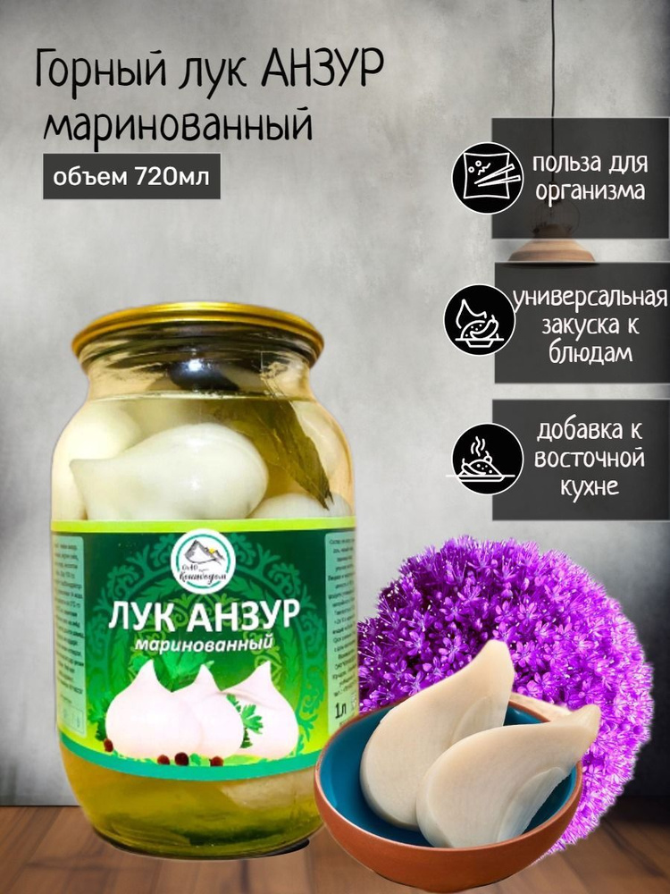 Лук анзур маринованный горный. Закуска, готовое блюдо овощное. Фруктополис  #1