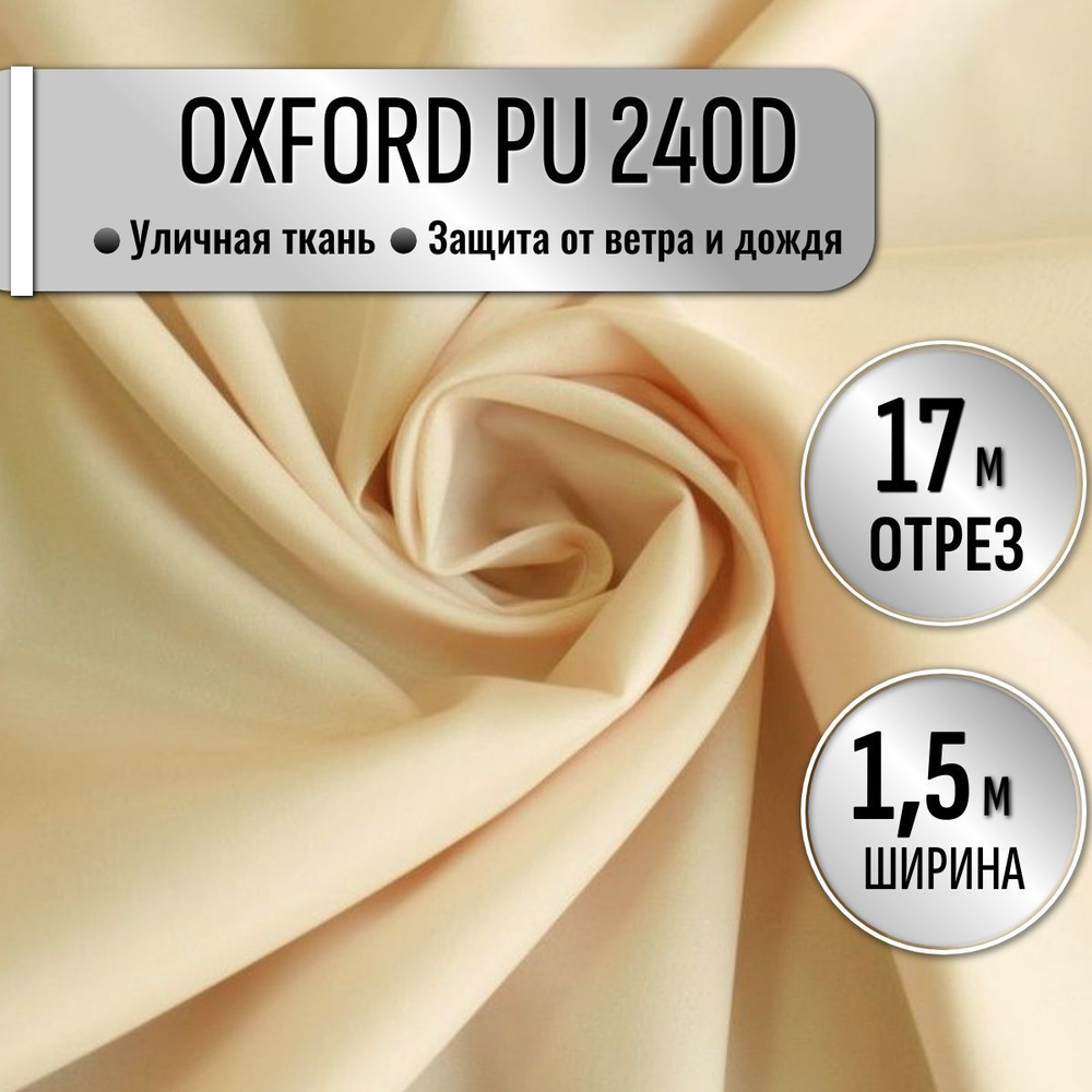 Ткань из 100% полиэстра Oxford 240D PU 1000 водоотталкивающая 17 метров (ширина 1.5 м) цвет светло-бежевый, #1