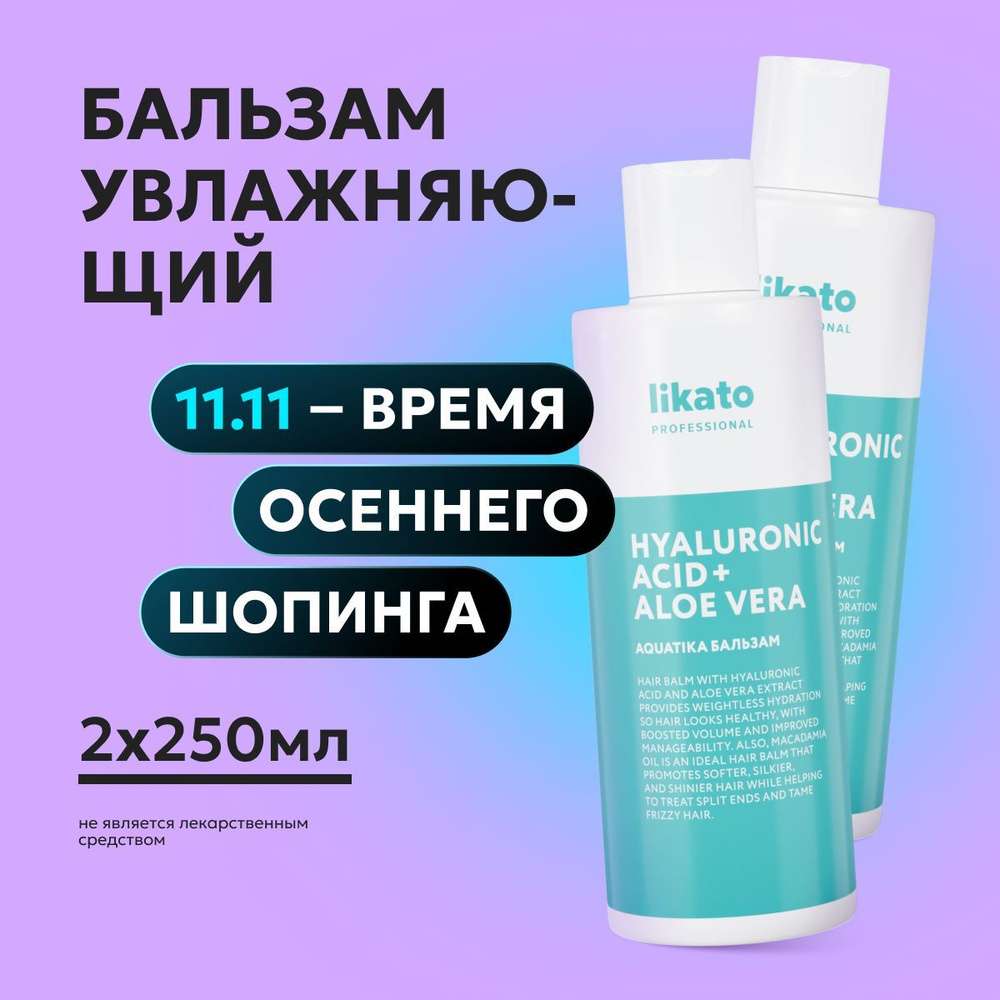 Likato Professional Уход для волос: Бальзам для волос увлажняющий AQUATIKA, для укрепления, 250 мл *2 #1