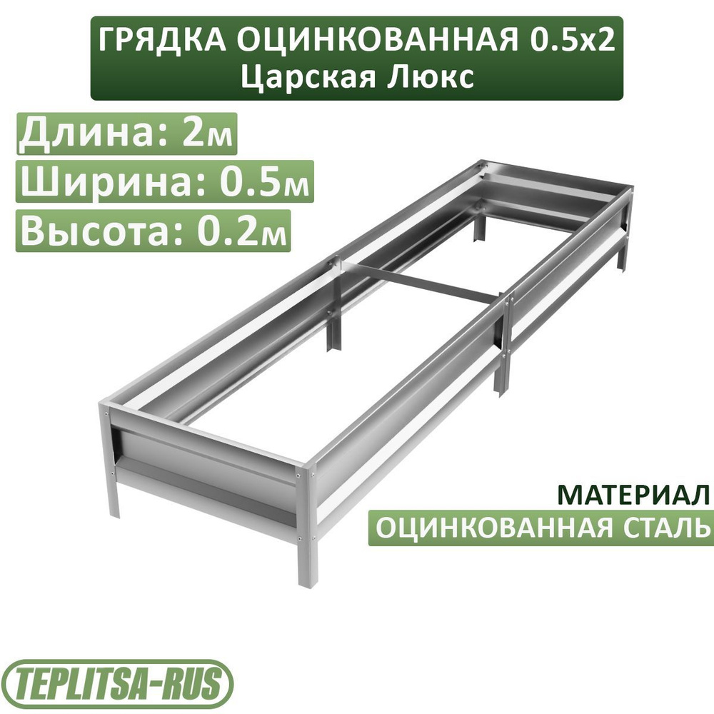 Грядка оцинкованная, высота 20см, длина 2м, ширина 0,5м. #1