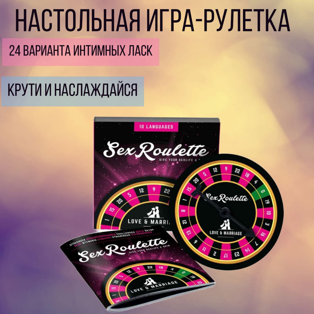 Настольная игра-рулетка Sex Roulette Love & Marriage #1